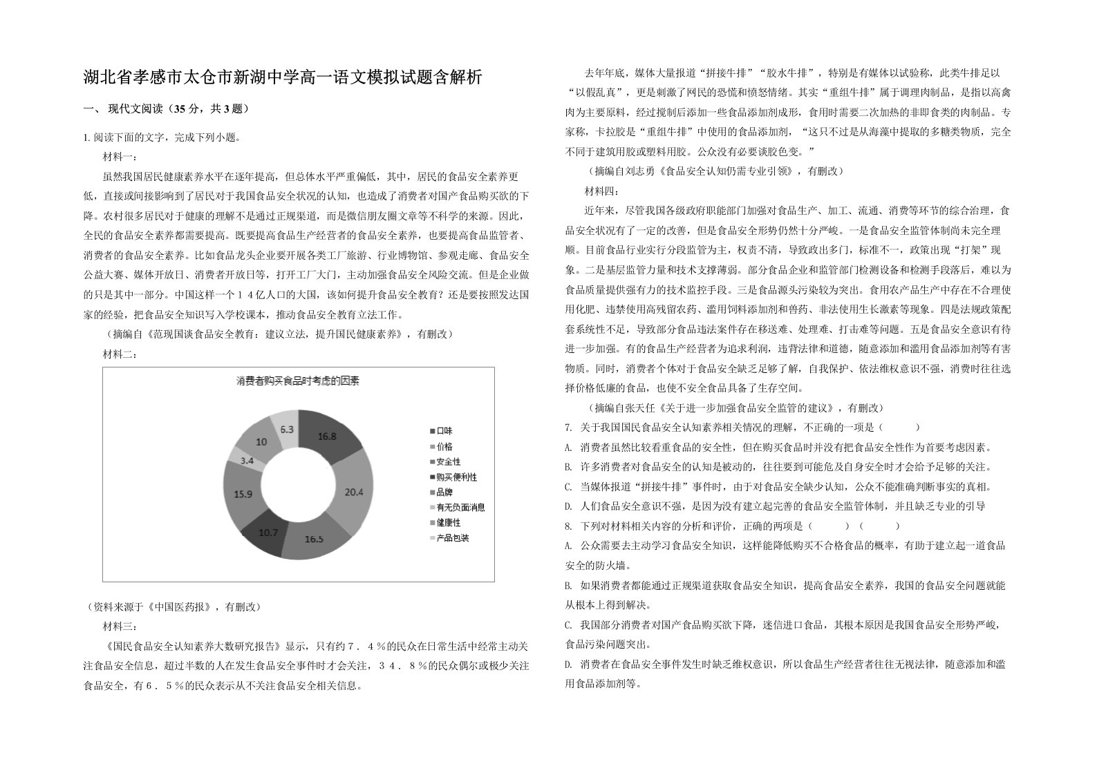 湖北省孝感市太仓市新湖中学高一语文模拟试题含解析