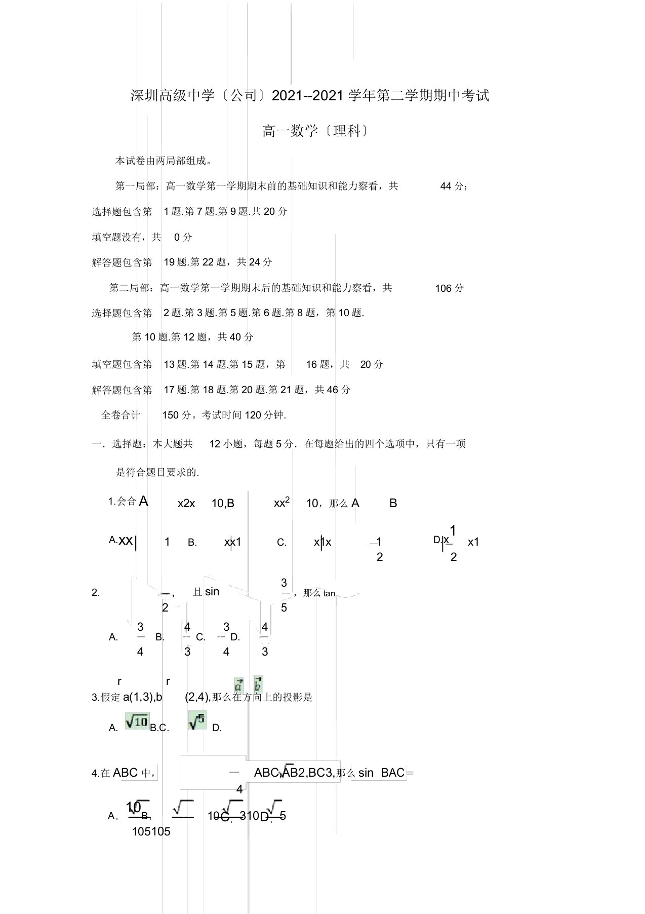 广东省深圳市高级中学高一数学下学期期中试题理