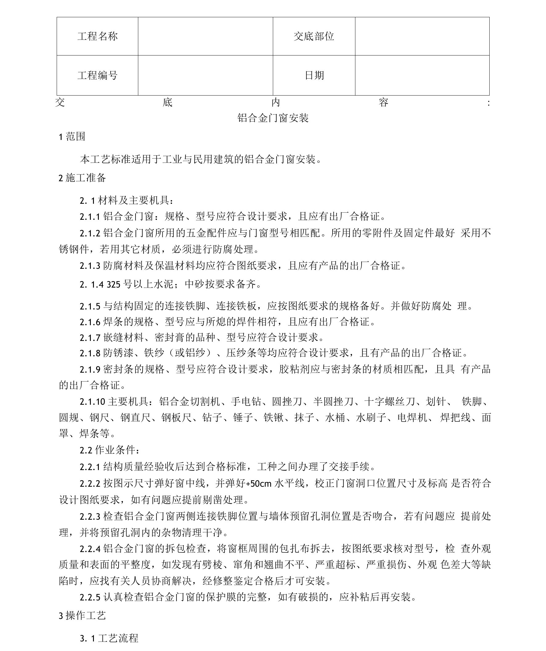 铝合金门窗安装+涂色镀锌钢板门窗安装技术交底资料