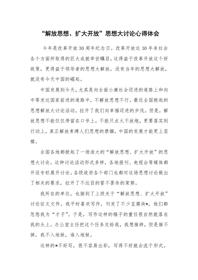 心得体会范文_心得体会_“解放思想、扩大开放”思想大讨论心得体会