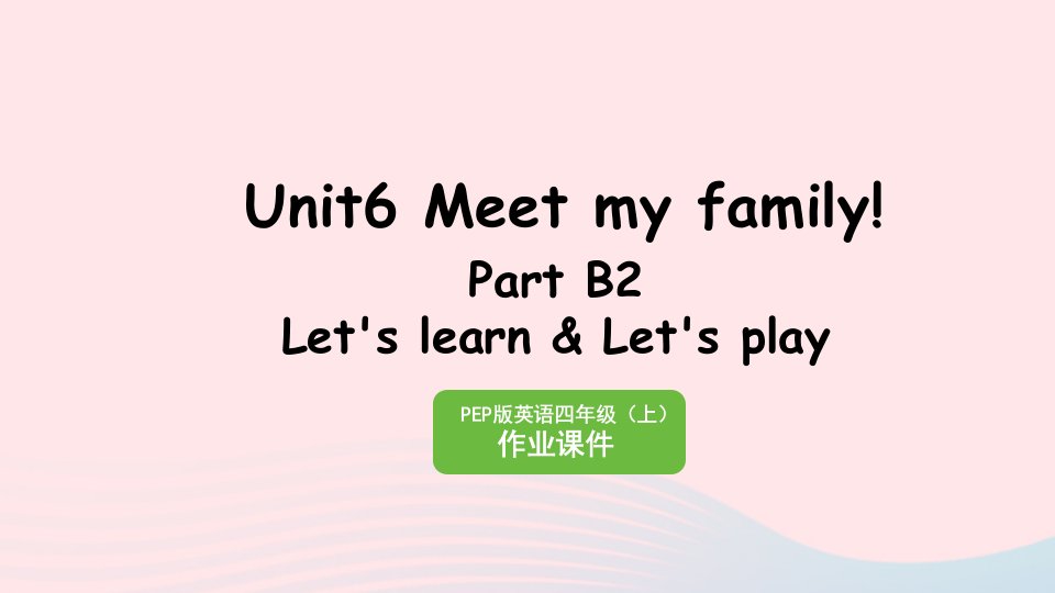 2023四年级英语上册Unit6MeetmyfamilyPartB2Let'slearnLet'splay作业课件人教PEP