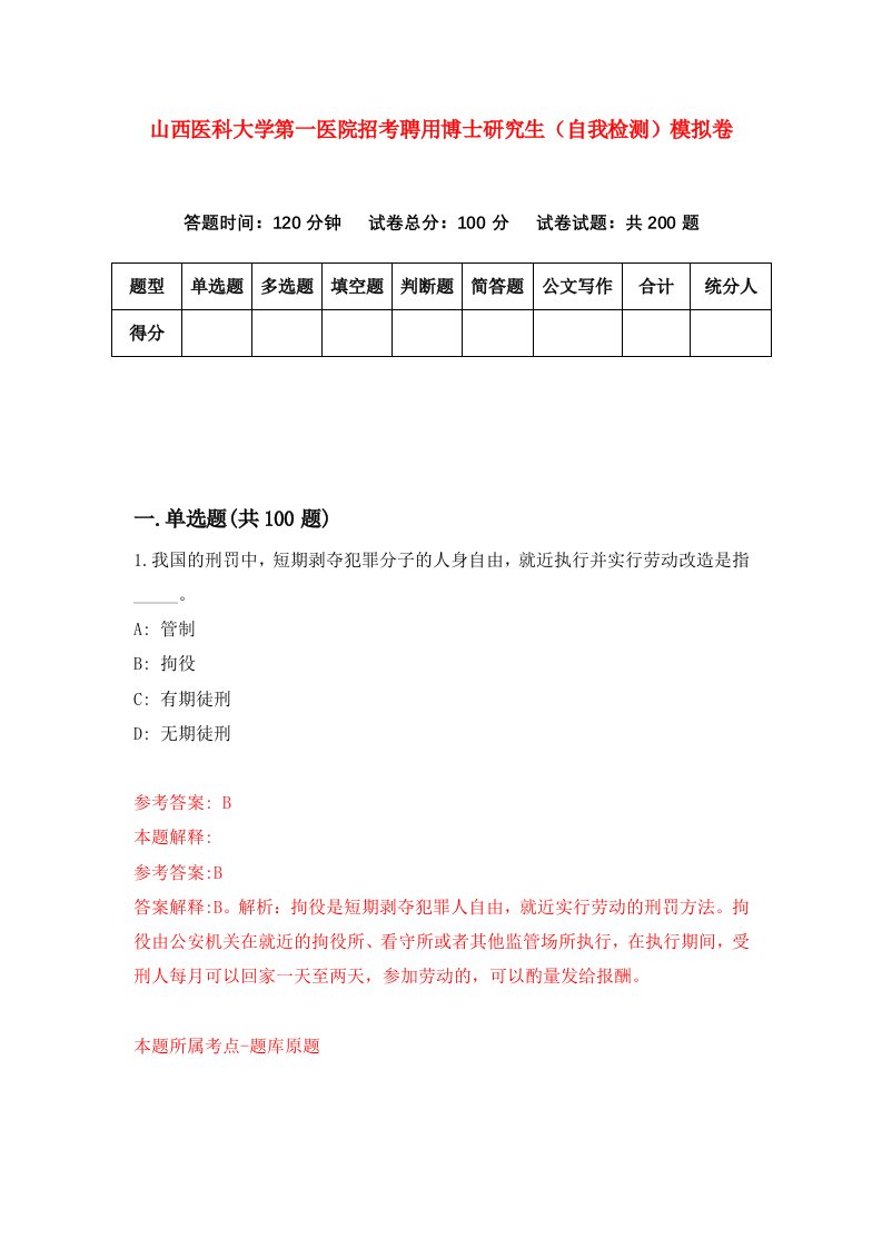 山西医科大学第一医院招考聘用博士研究生自我检测模拟卷第8套