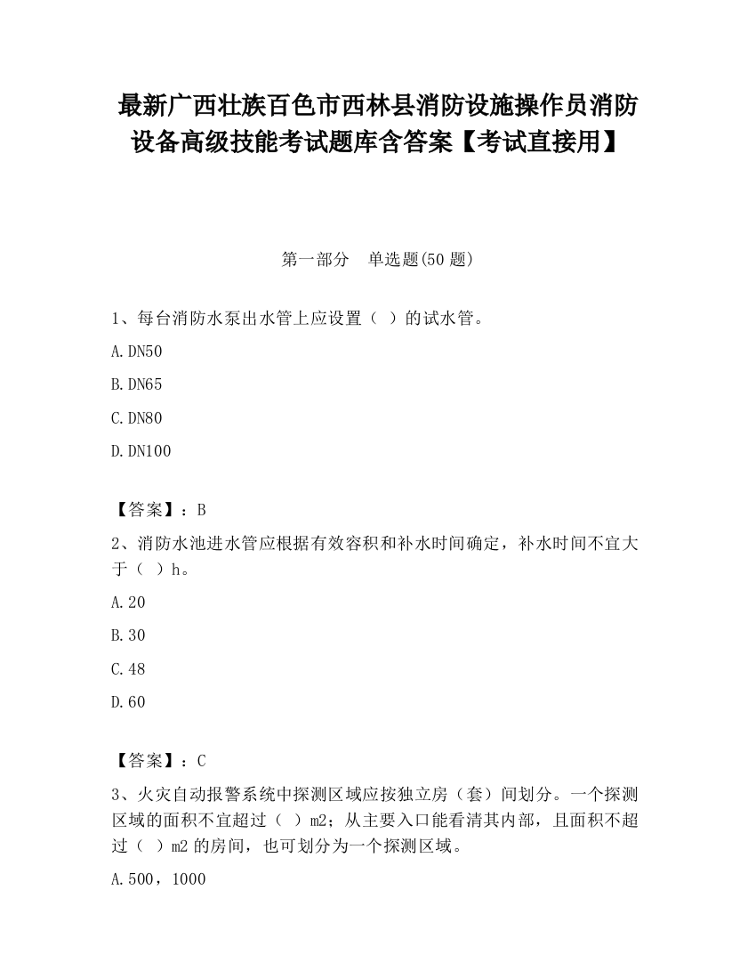 最新广西壮族百色市西林县消防设施操作员消防设备高级技能考试题库含答案【考试直接用】