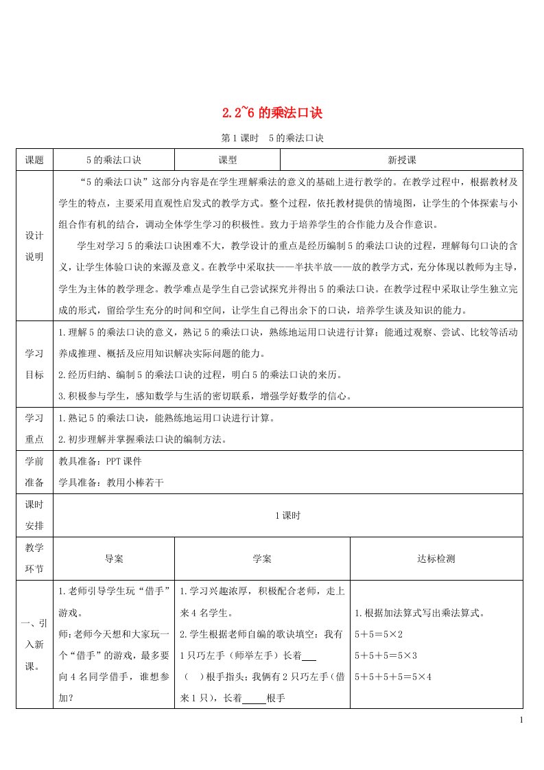 二年级数学上册4表内乘法一22_6的乘法口诀第1课时5的乘法口诀导学案新人教版