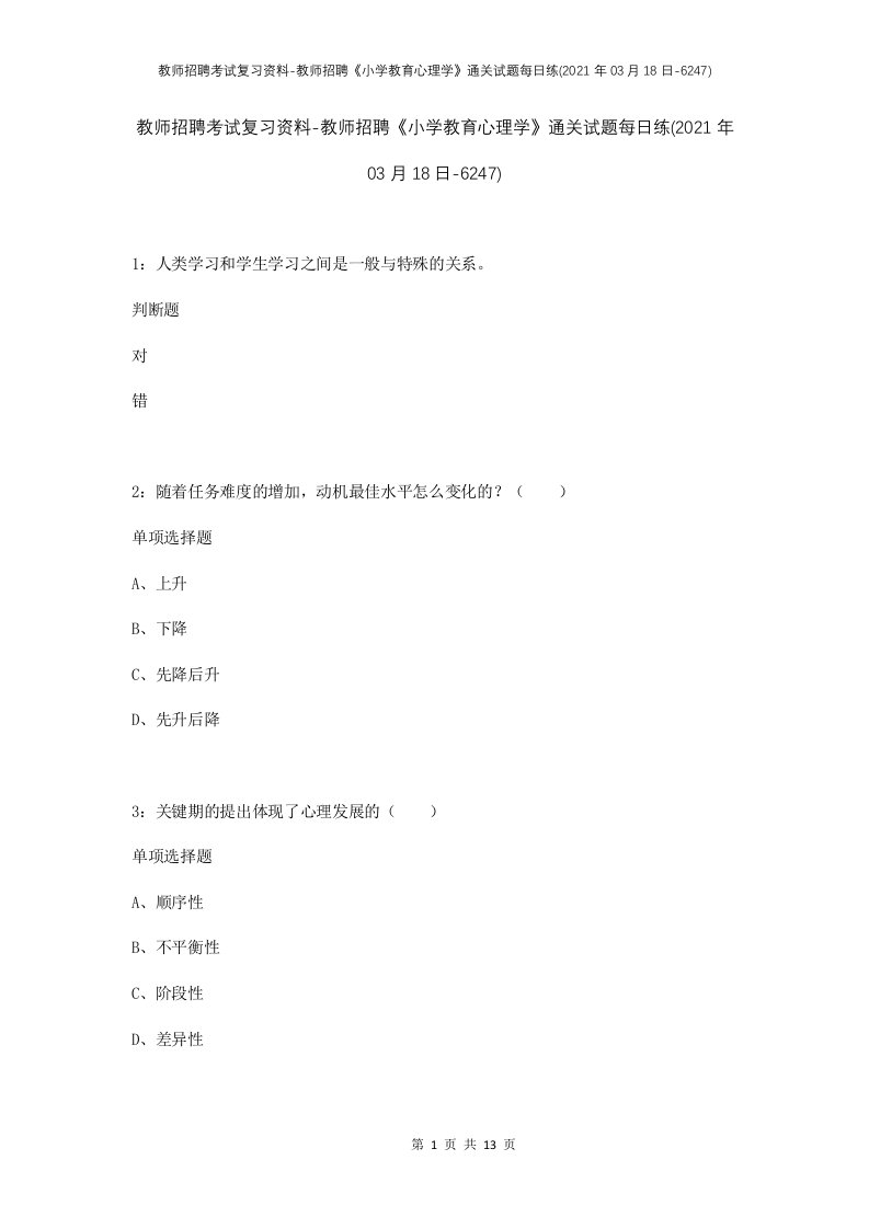 教师招聘考试复习资料-教师招聘小学教育心理学通关试题每日练2021年03月18日-6247