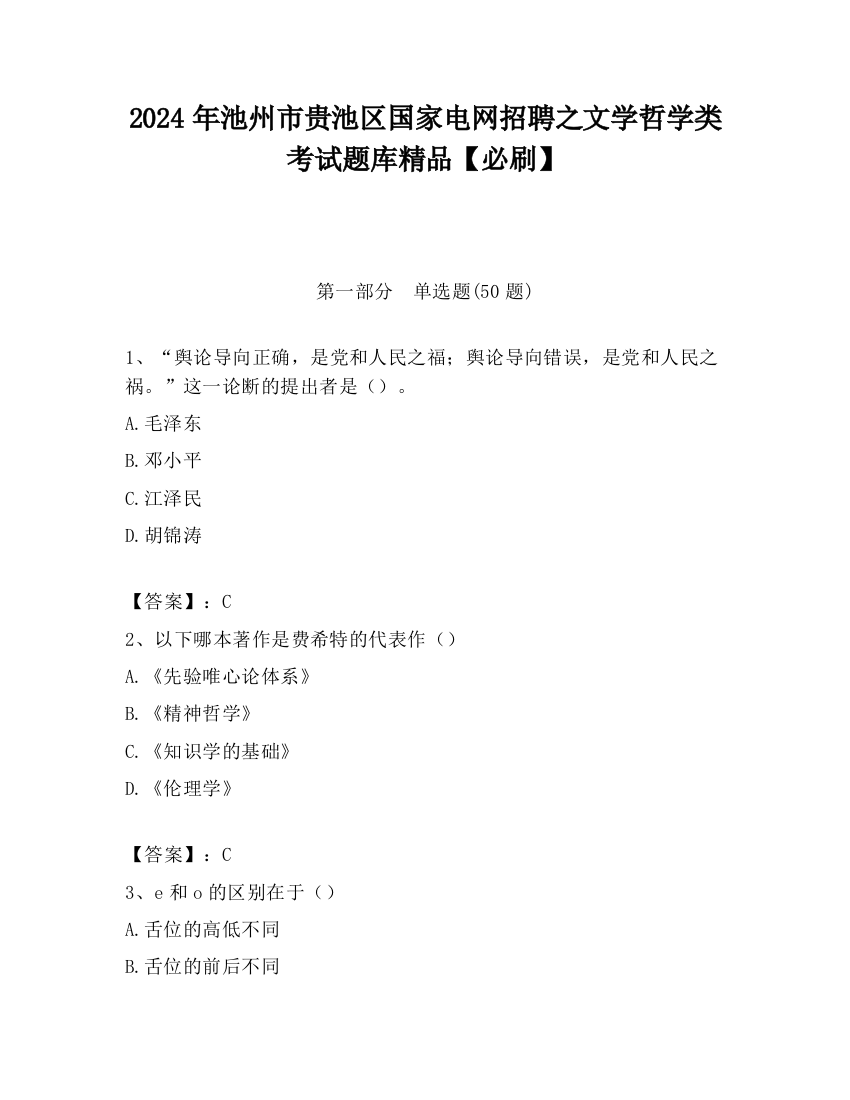 2024年池州市贵池区国家电网招聘之文学哲学类考试题库精品【必刷】