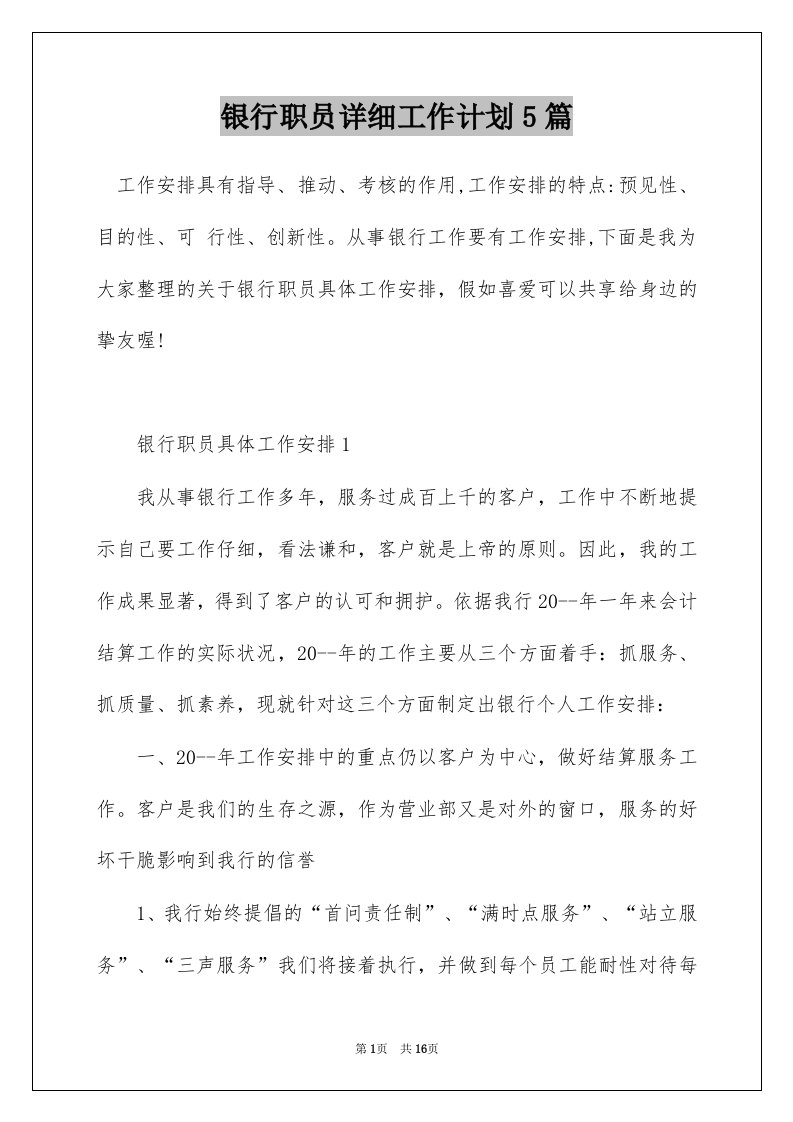 银行职员详细工作计划5篇