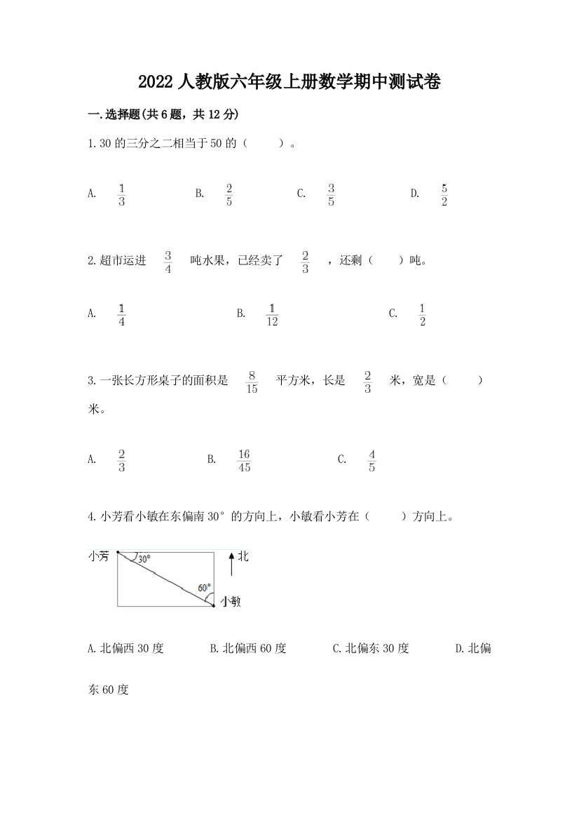 2022人教版六年级上册数学期中测试卷及答案(真题汇编)