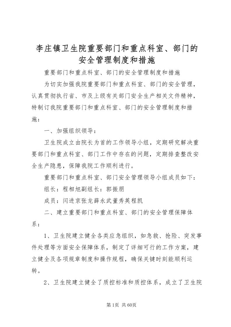 2022李庄镇卫生院重要部门和重点科室部门的安全管理制度和措施