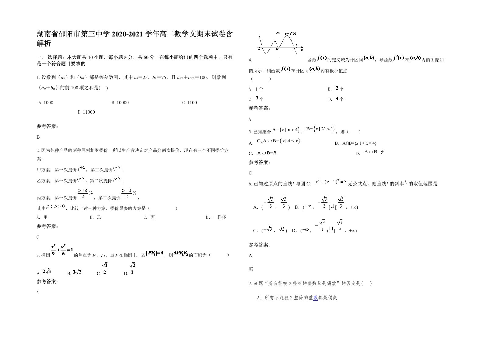 湖南省邵阳市第三中学2020-2021学年高二数学文期末试卷含解析