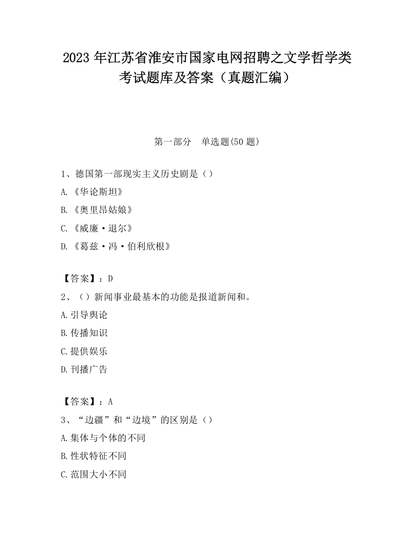 2023年江苏省淮安市国家电网招聘之文学哲学类考试题库及答案（真题汇编）