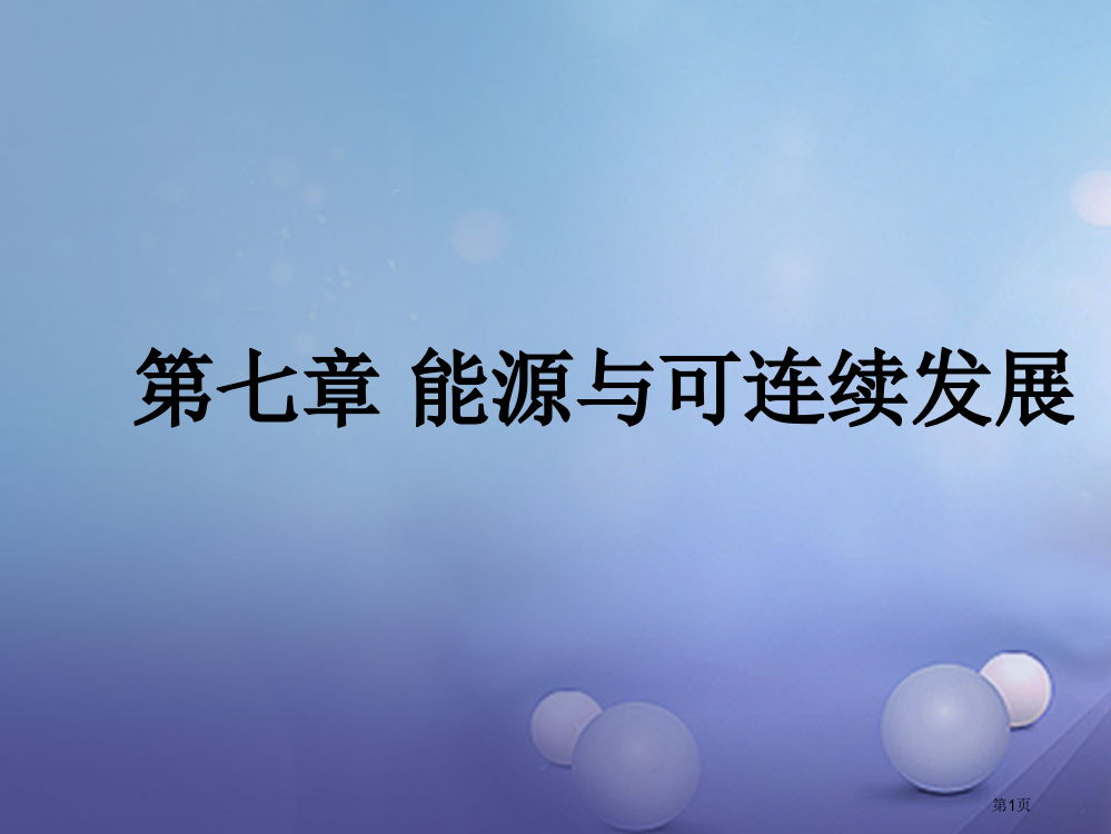 中考物理总复习能源与可持续发展省公开课一等奖百校联赛赛课微课获奖PPT课件