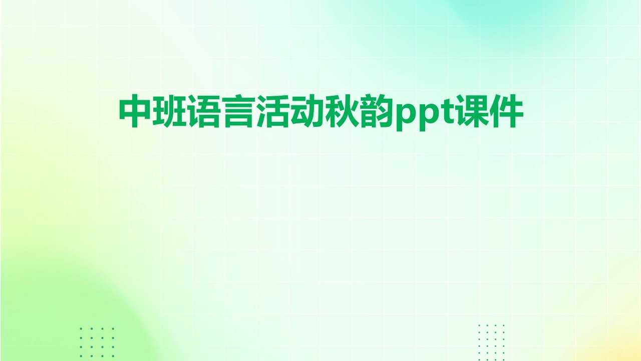 中班语言活动秋韵ppt课件