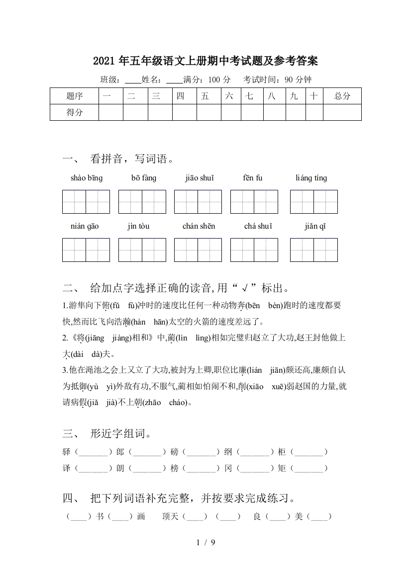 2021年五年级语文上册期中考试题及参考答案