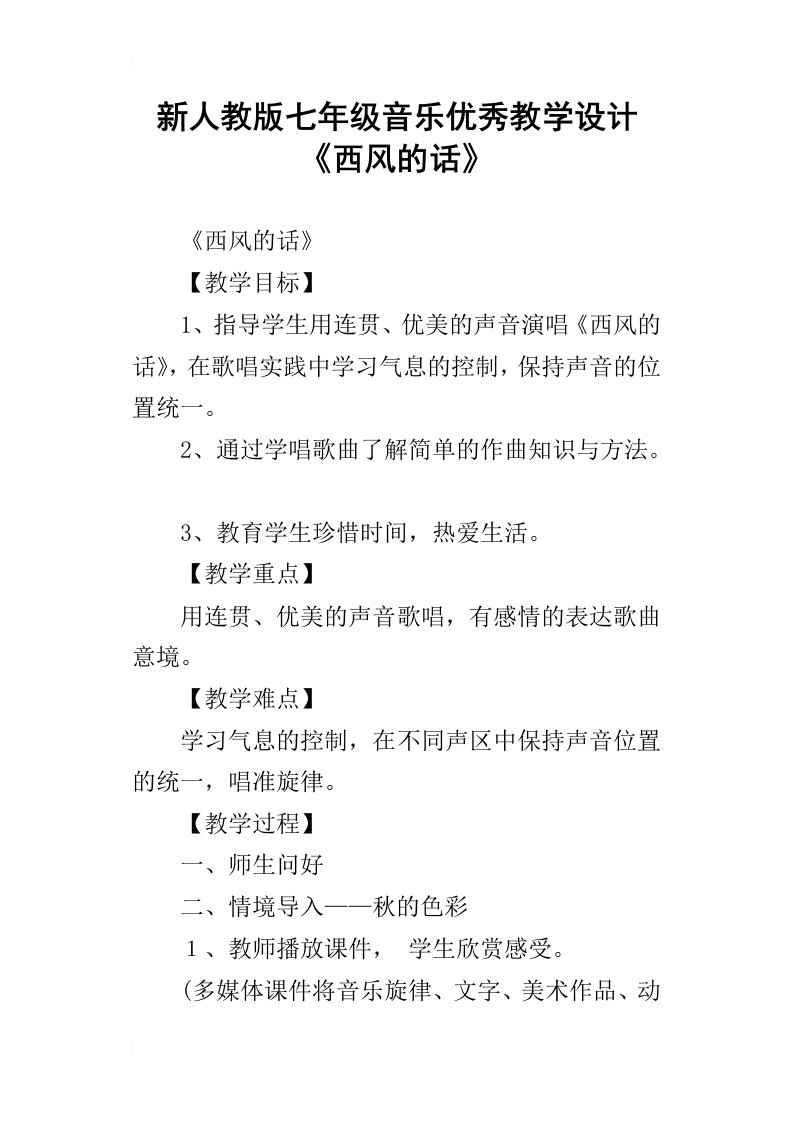 新人教版七年级音乐优秀教学设计西风的话