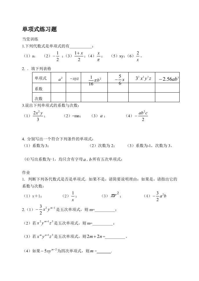 数学人教版七年级上册单项式课后作业