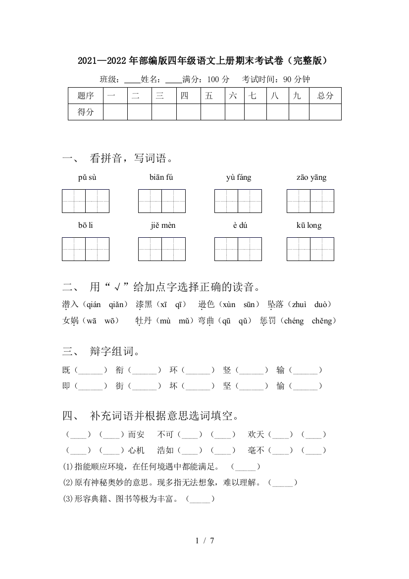 2021—2022年部编版四年级语文上册期末考试卷(完整版)