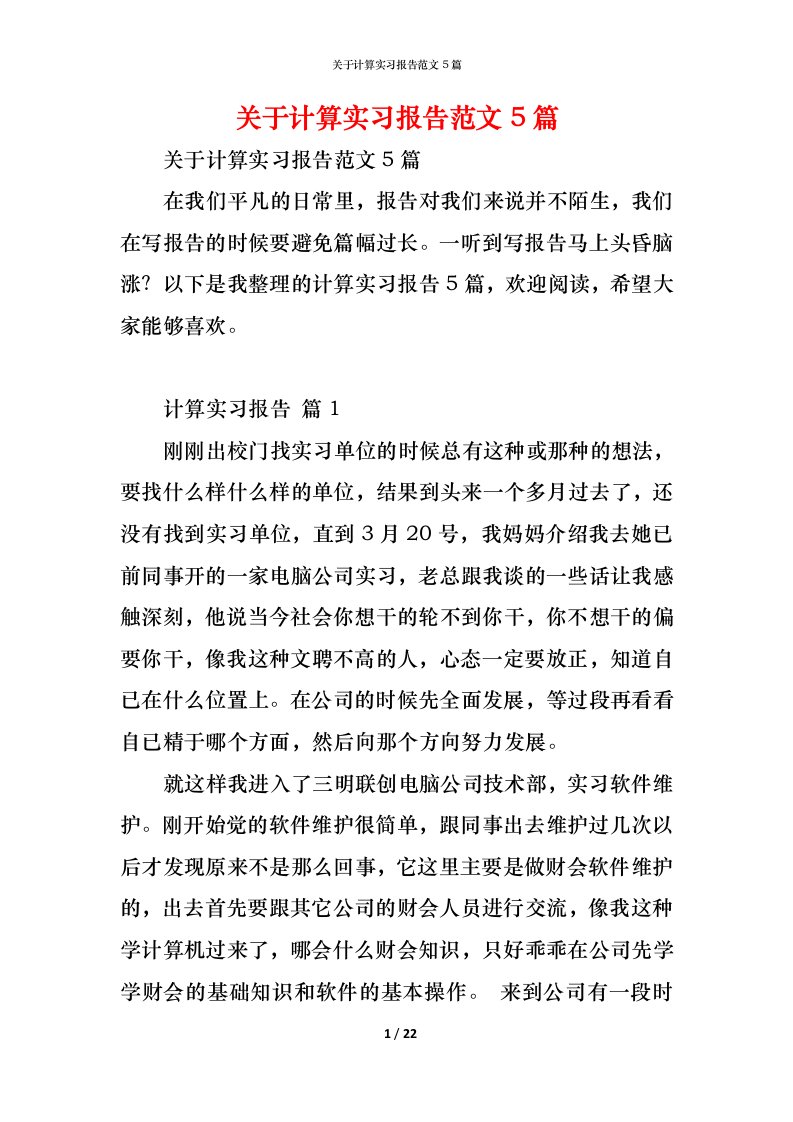 精编关于计算实习报告范文5篇