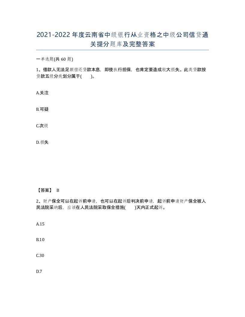 2021-2022年度云南省中级银行从业资格之中级公司信贷通关提分题库及完整答案