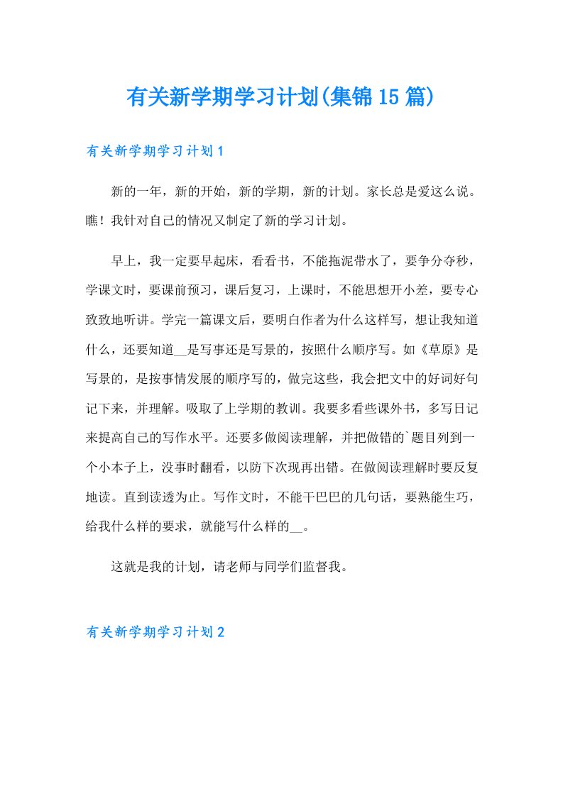 有关新学期学习计划(集锦15篇)