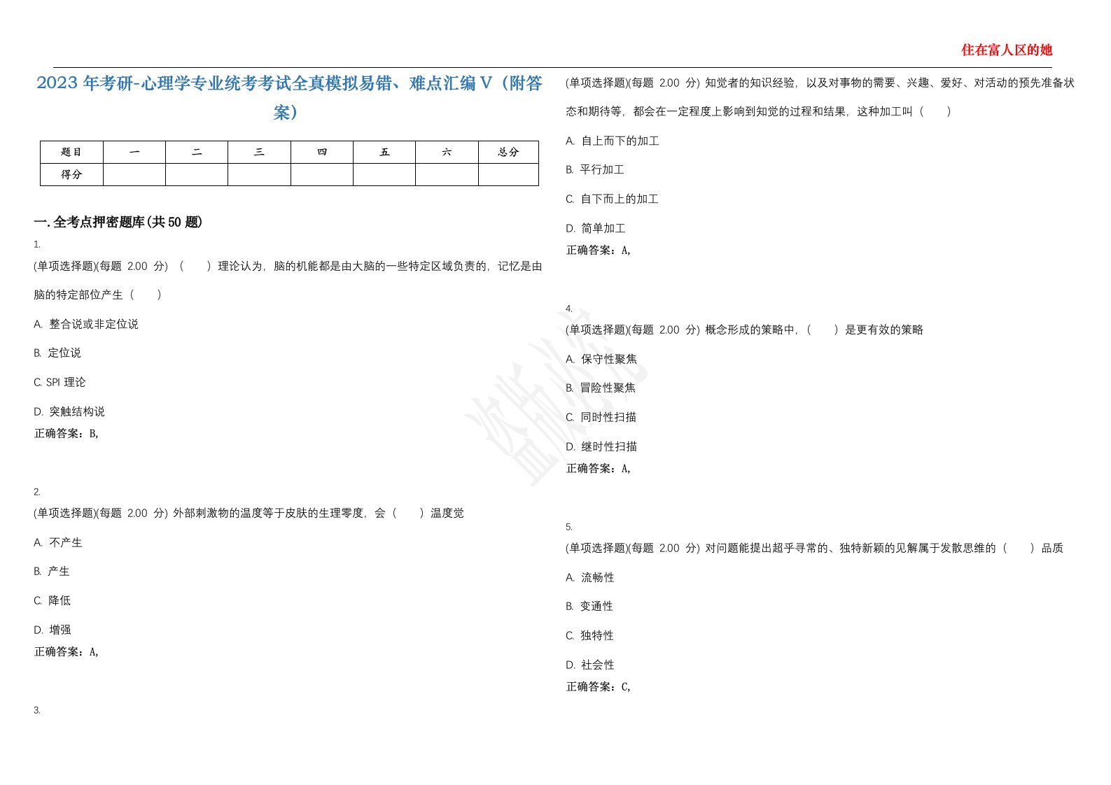 2023年考研-心理学专业统考考试全真模拟易错、难点汇编V（附答案）精选集109