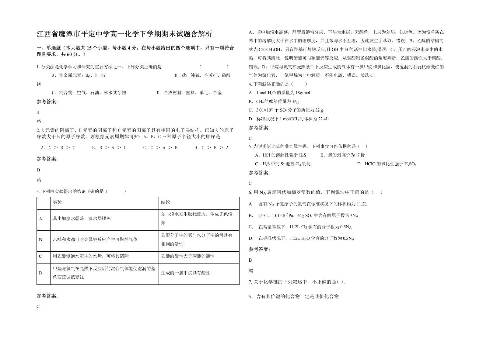 江西省鹰潭市平定中学高一化学下学期期末试题含解析