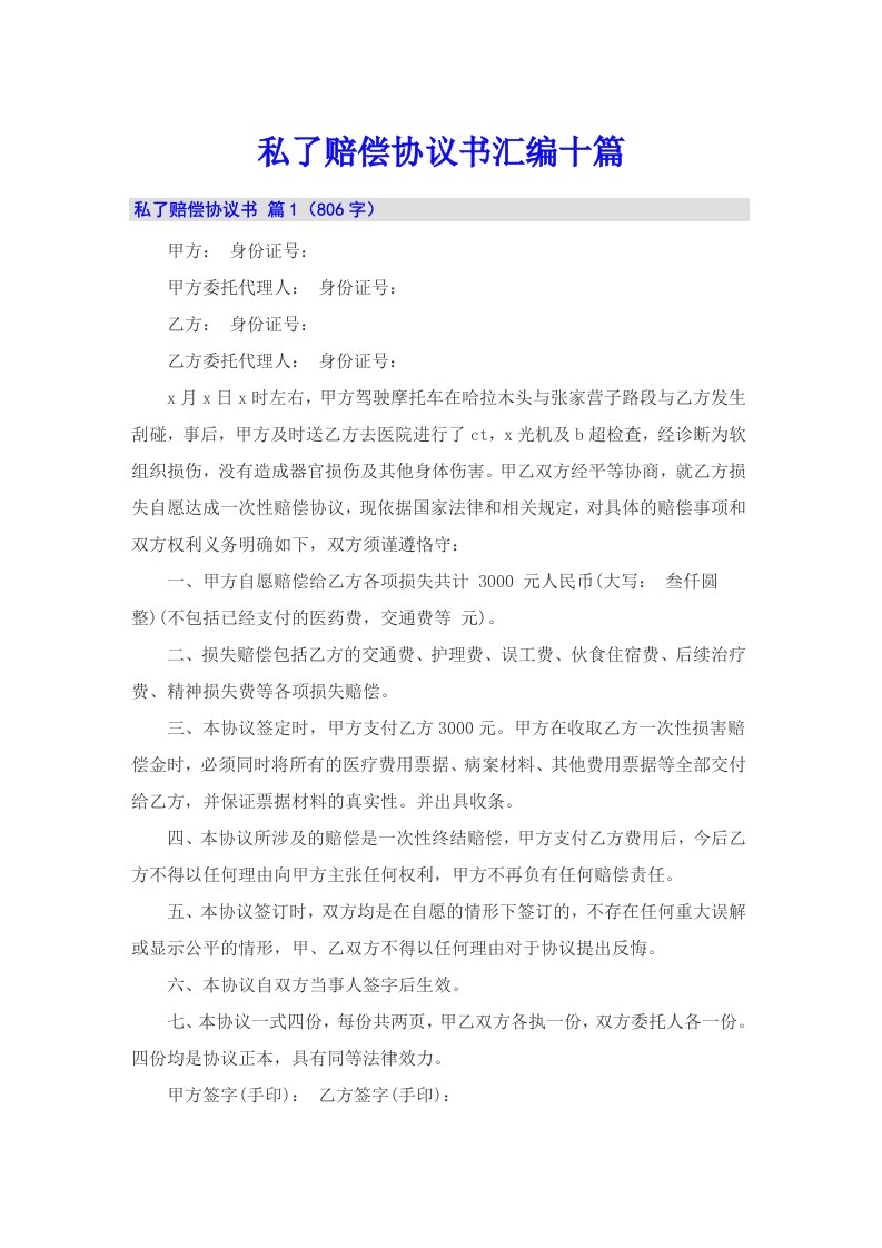 私了赔偿协议书汇编十篇