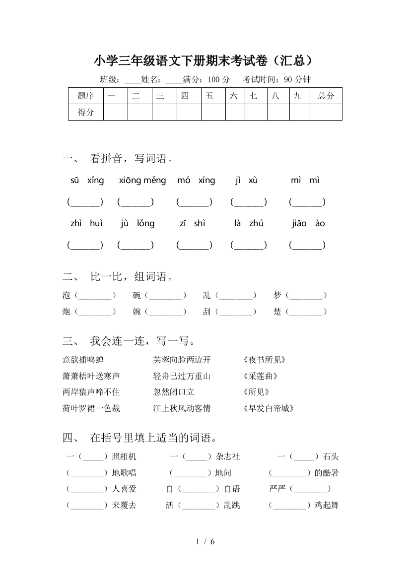 小学三年级语文下册期末考试卷(汇总)