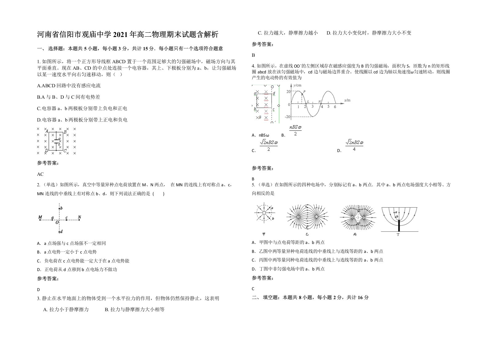 河南省信阳市观庙中学2021年高二物理期末试题含解析