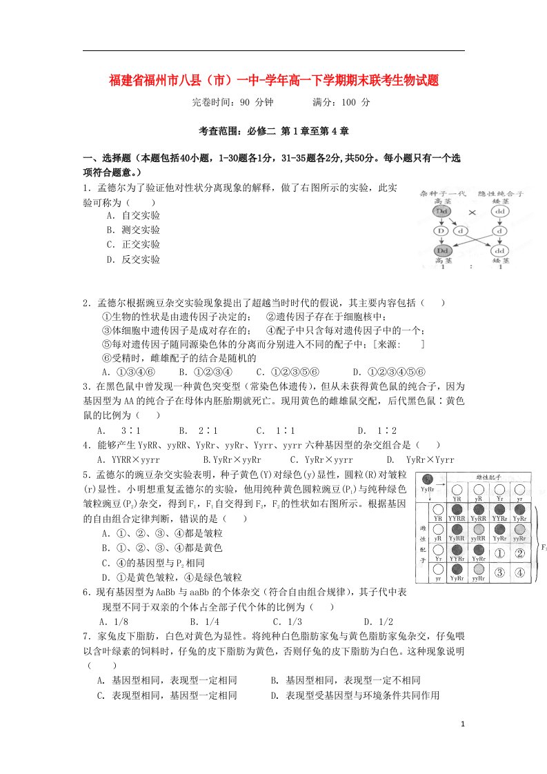 福建省福州市八县（市）一中高一生物下学期期末联考试题【会员独享】