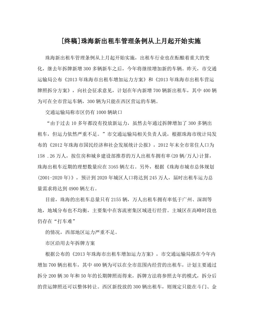 [终稿]珠海新出租车管理条例从上月起开始实施