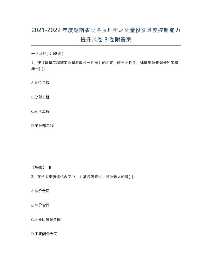 2021-2022年度湖南省设备监理师之质量投资进度控制能力提升试卷B卷附答案