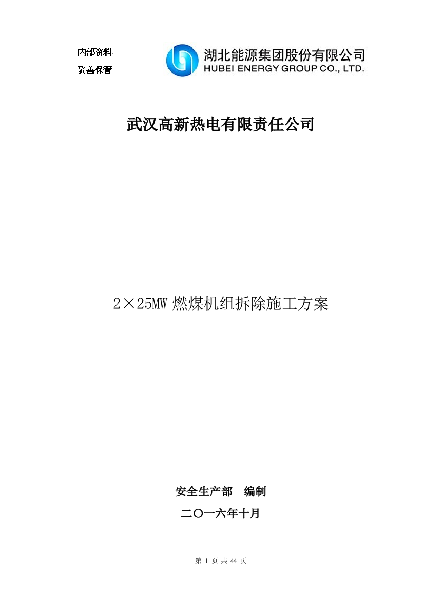 高新热电公司2×25MW燃煤机组拆除施工方案XXXX1030