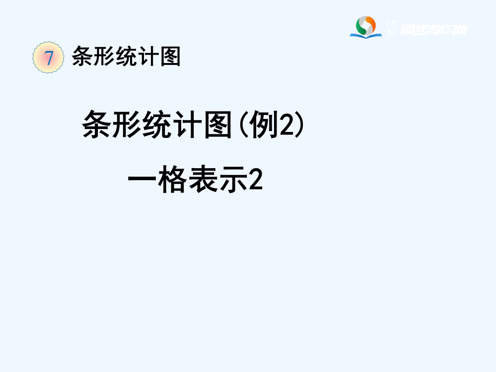 小学人教四年级数学一格表示2