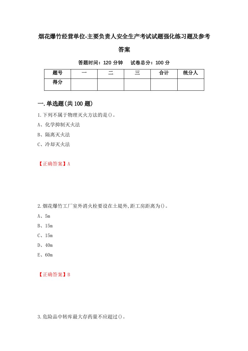 烟花爆竹经营单位-主要负责人安全生产考试试题强化练习题及参考答案第5次