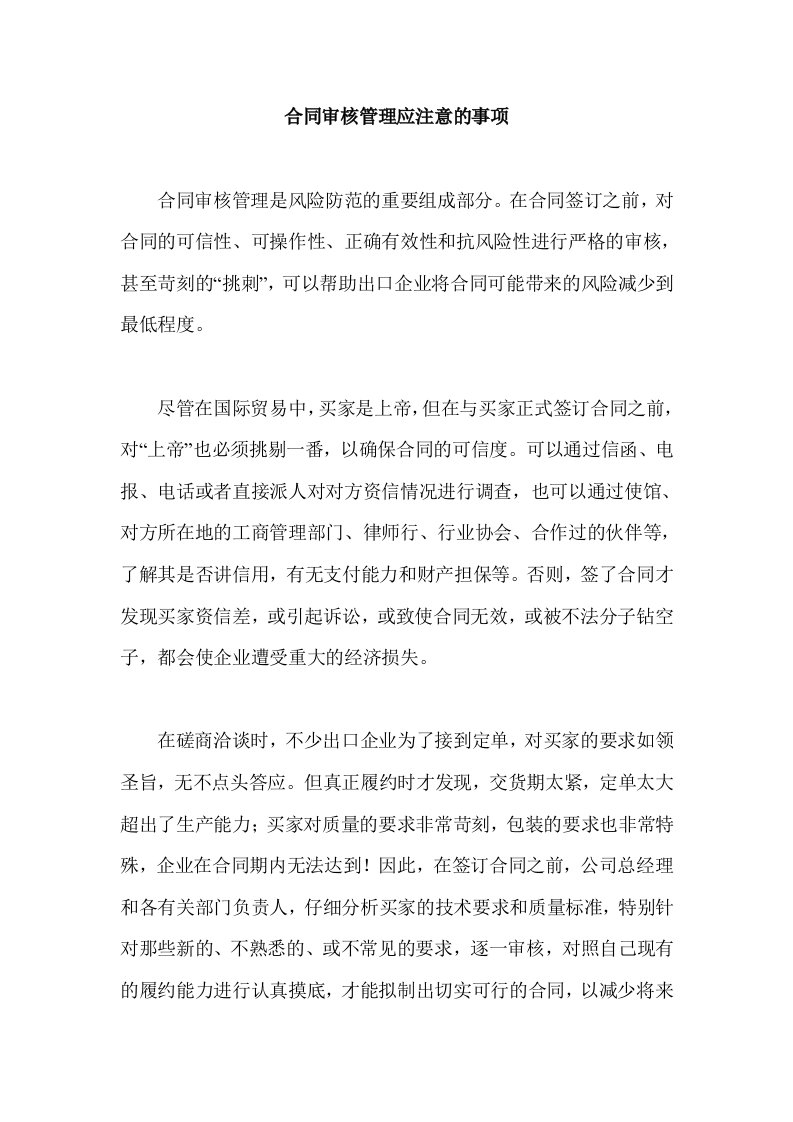 合同审核管理应注意的事项