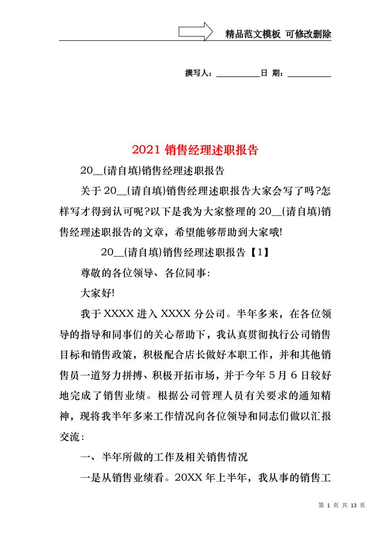 2022年销售经理述职报告(2)