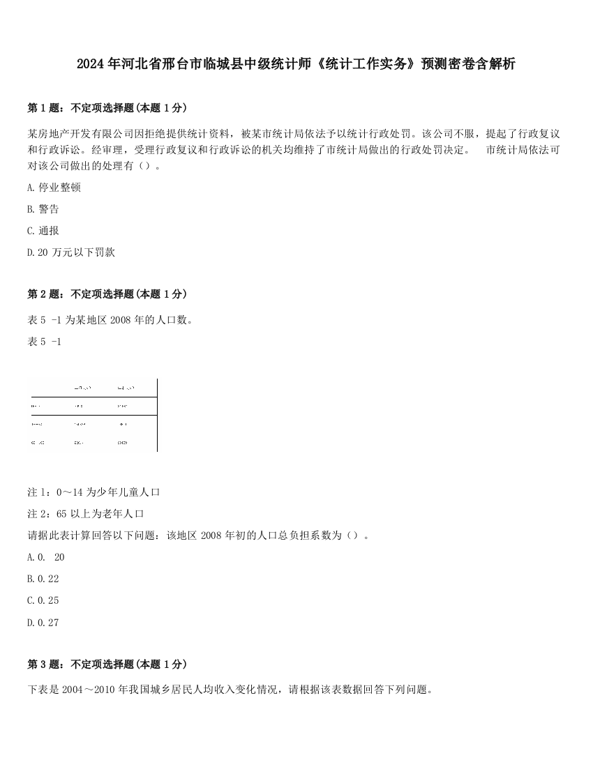 2024年河北省邢台市临城县中级统计师《统计工作实务》预测密卷含解析