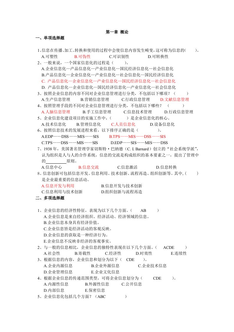 企业信息管理复习资料小抄