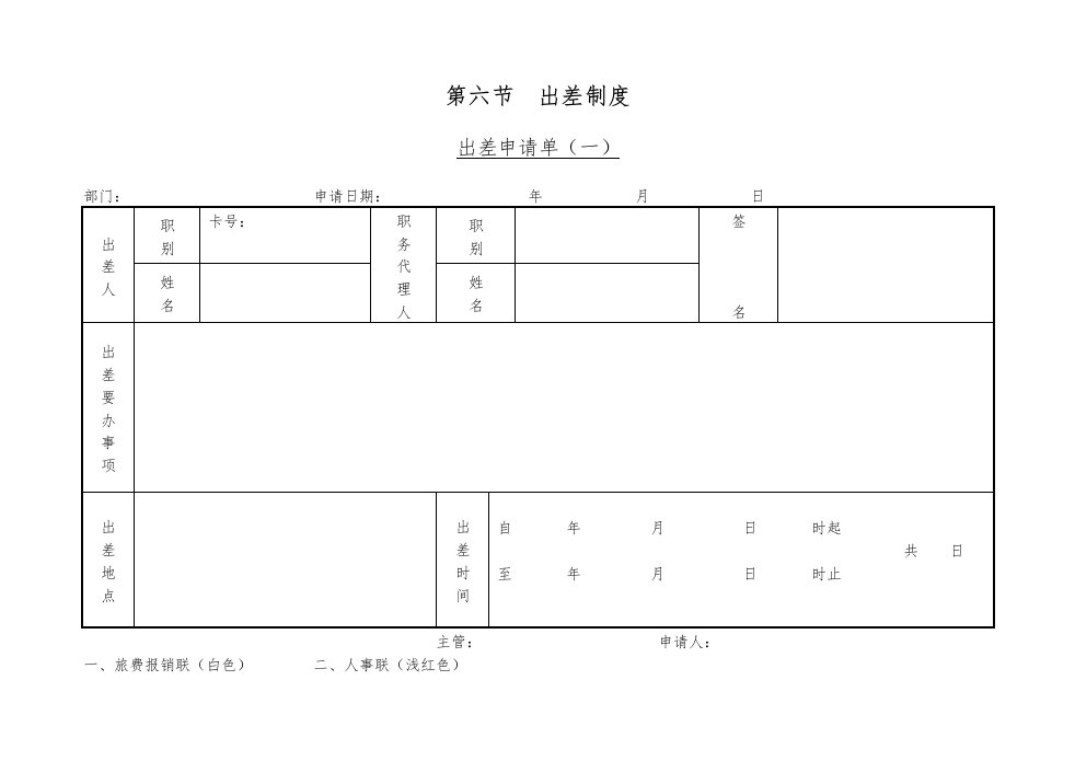 第六节出差制度