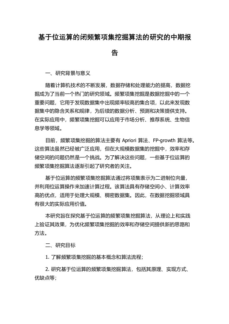 基于位运算的闭频繁项集挖掘算法的研究的中期报告