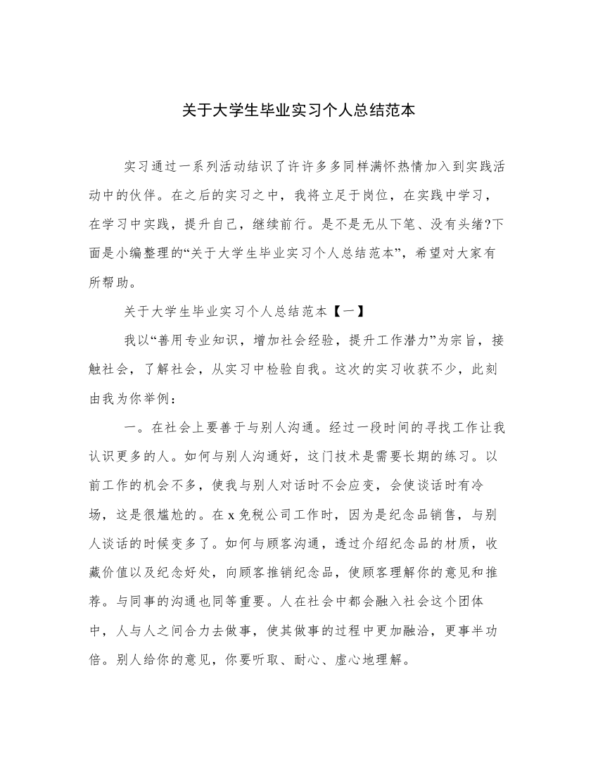 关于大学生毕业实习个人总结范本