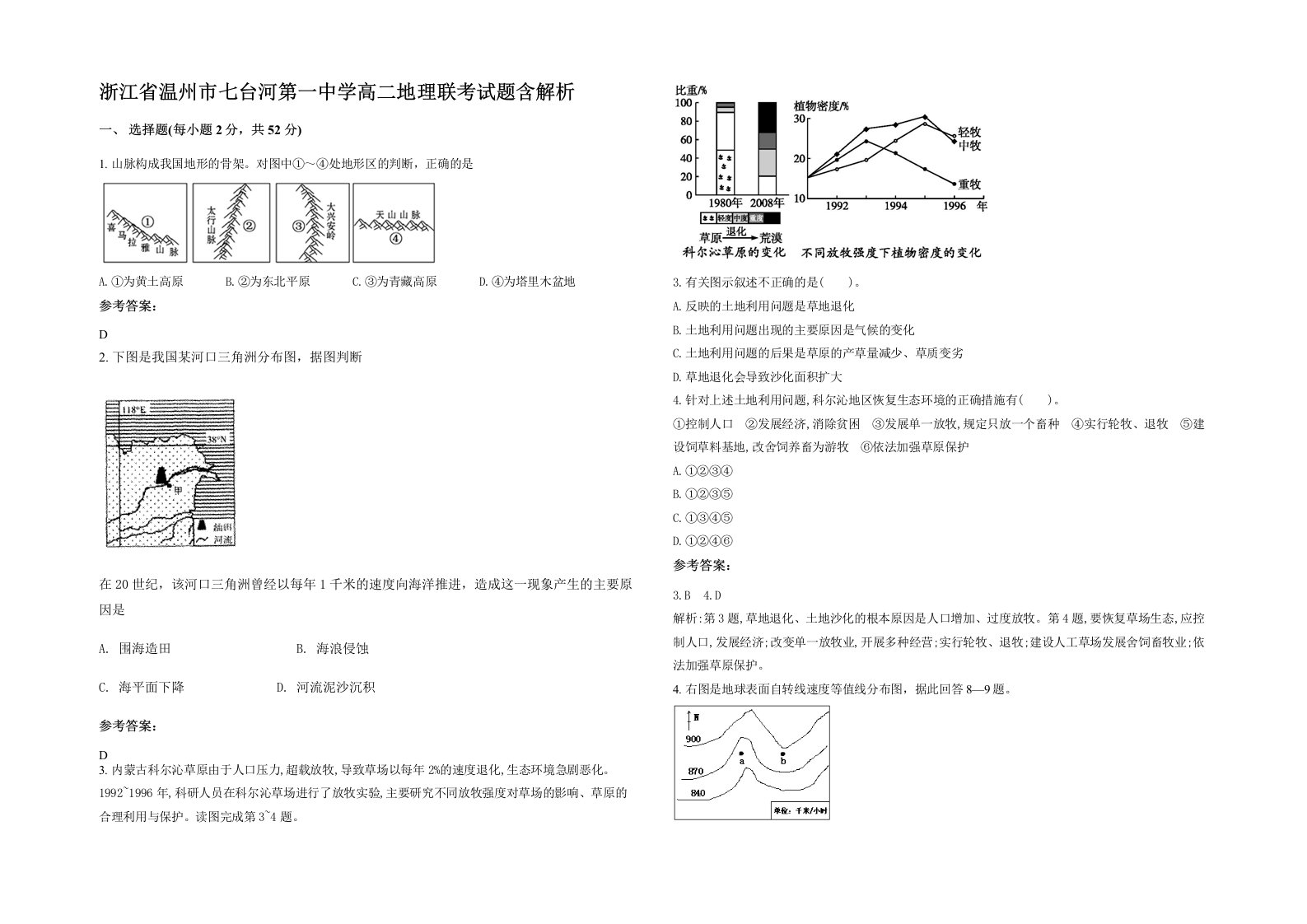 浙江省温州市七台河第一中学高二地理联考试题含解析