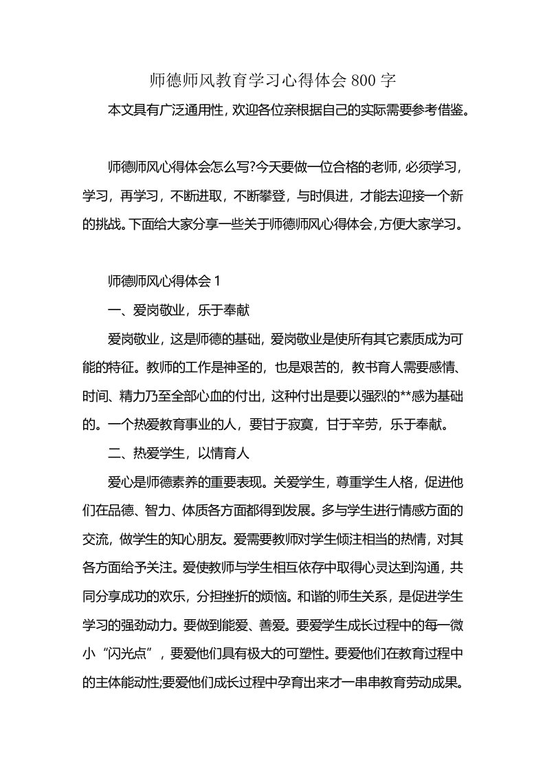 师德师风教育学习心得体会800字