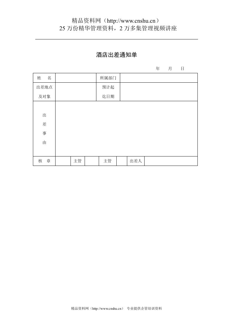 酒店出差通知单