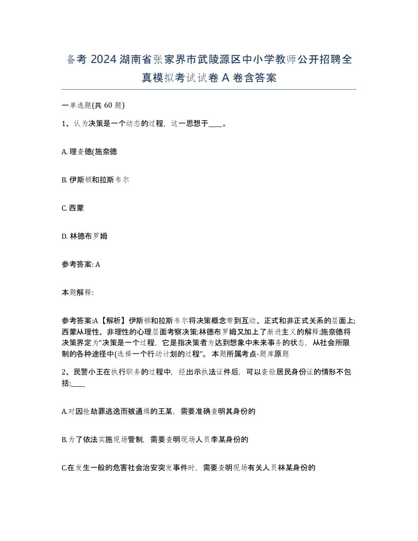 备考2024湖南省张家界市武陵源区中小学教师公开招聘全真模拟考试试卷A卷含答案