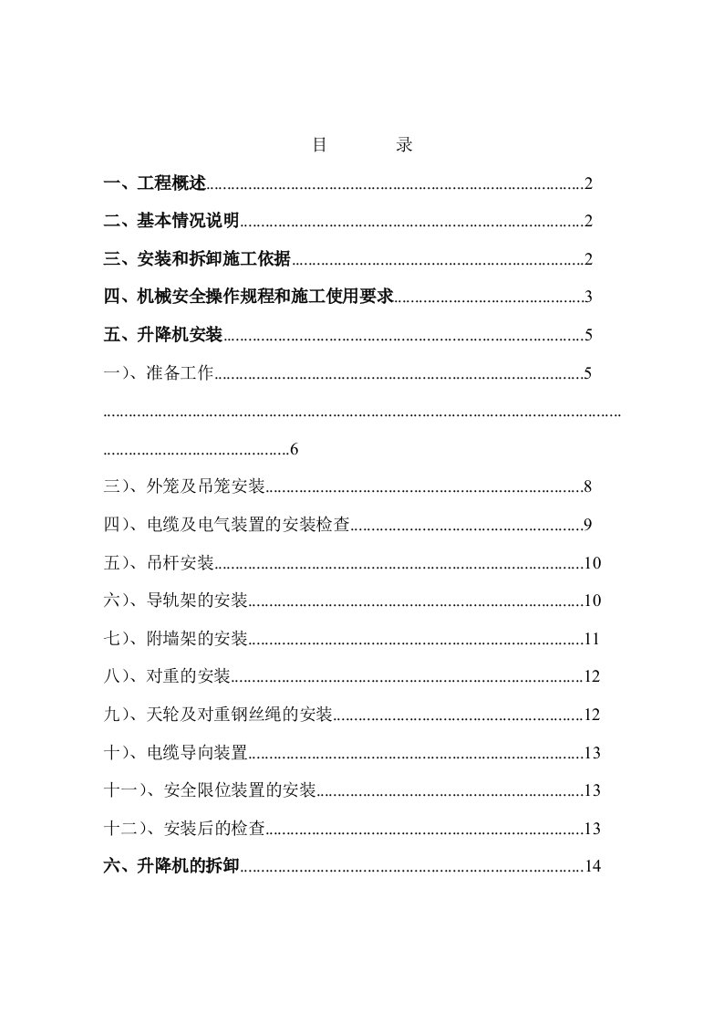 新疆某住宅项目双笼施工电梯施工方案