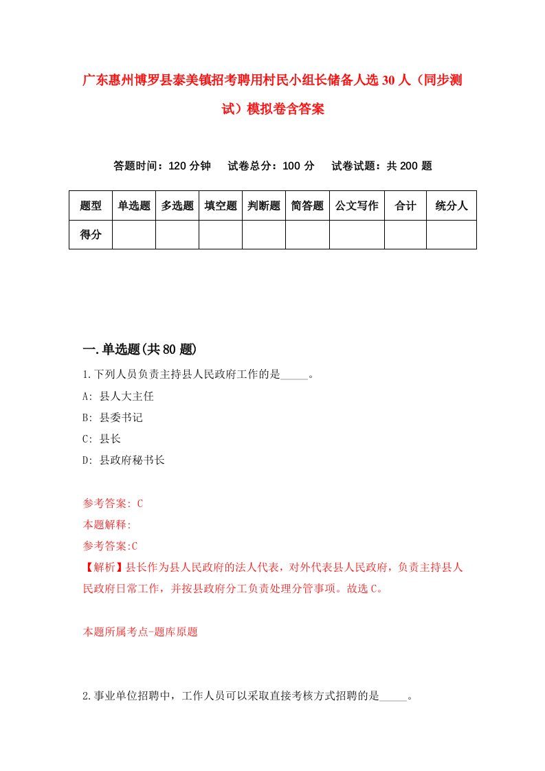 广东惠州博罗县泰美镇招考聘用村民小组长储备人选30人同步测试模拟卷含答案3