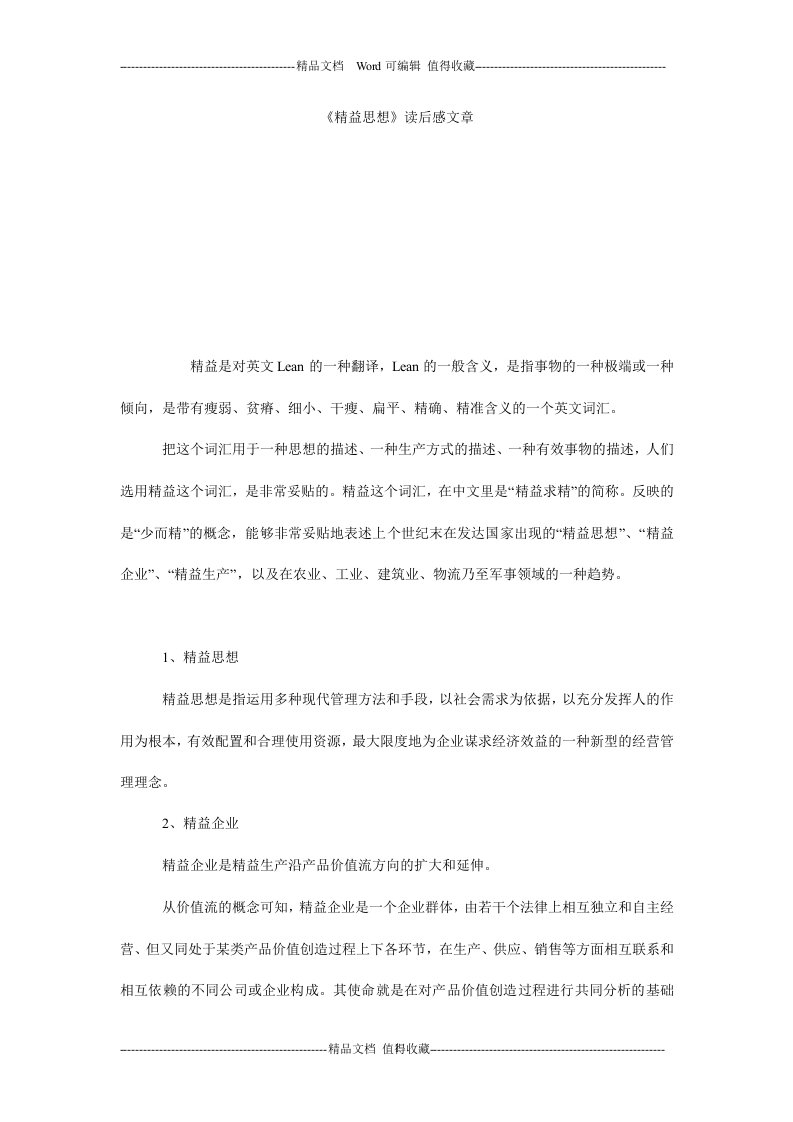 《精益思想》读后感文章.doc