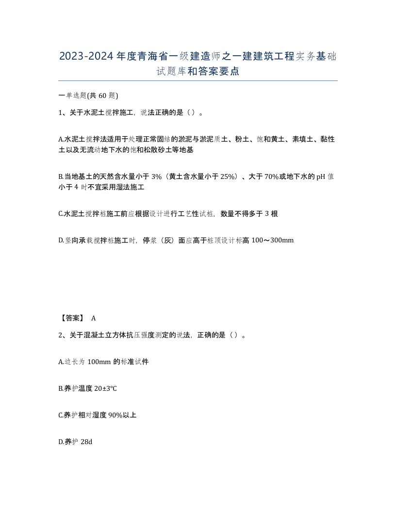 2023-2024年度青海省一级建造师之一建建筑工程实务基础试题库和答案要点